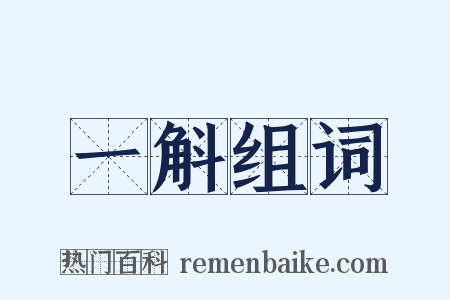 一斛组词是什么意思的图片